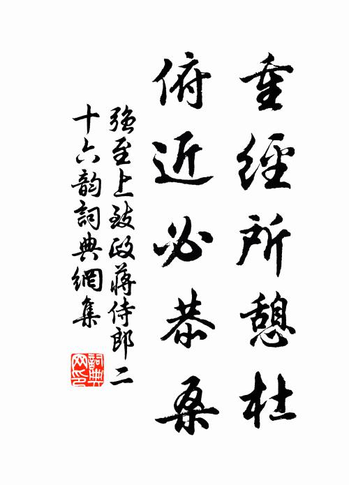 强至重经所憩杜,俯近必恭桑书法作品欣赏