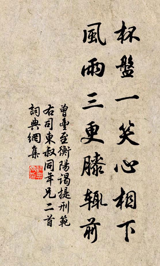 曾丰杯盘一笑心相下，风雨三更膝辄前书法作品欣赏