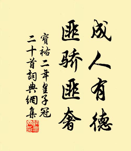 佚名成人有德，匪骄匪奢书法作品欣赏