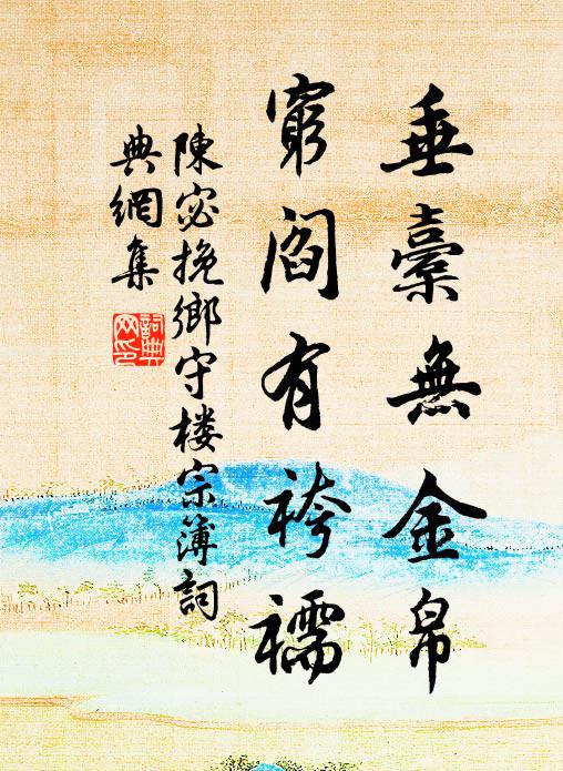陈宓垂橐无金帛，穷阎有袴襦书法作品欣赏