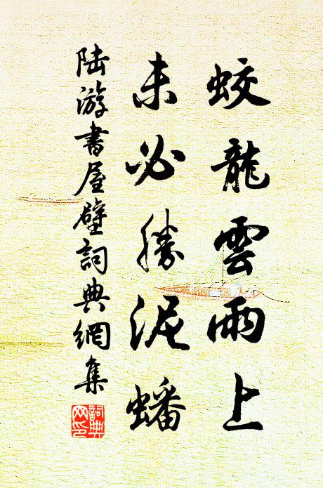 陆游蛟龙云雨上，未必胜泥蟠书法作品欣赏