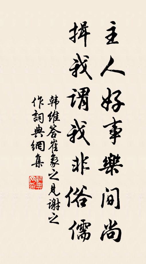 韩维主人好事乐间尚，揖我谓我非俗儒书法作品欣赏