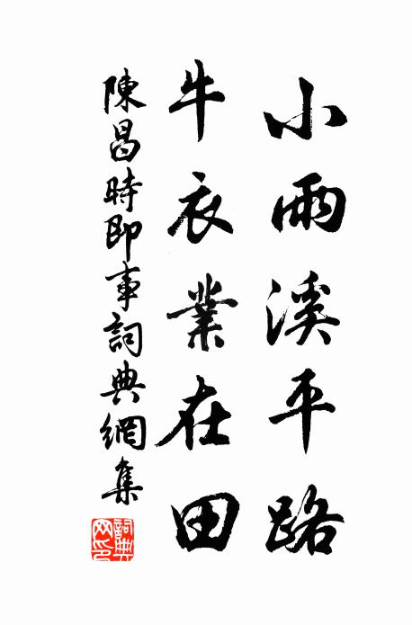陈昌时小雨溪平路,牛衣业在田书法作品欣赏