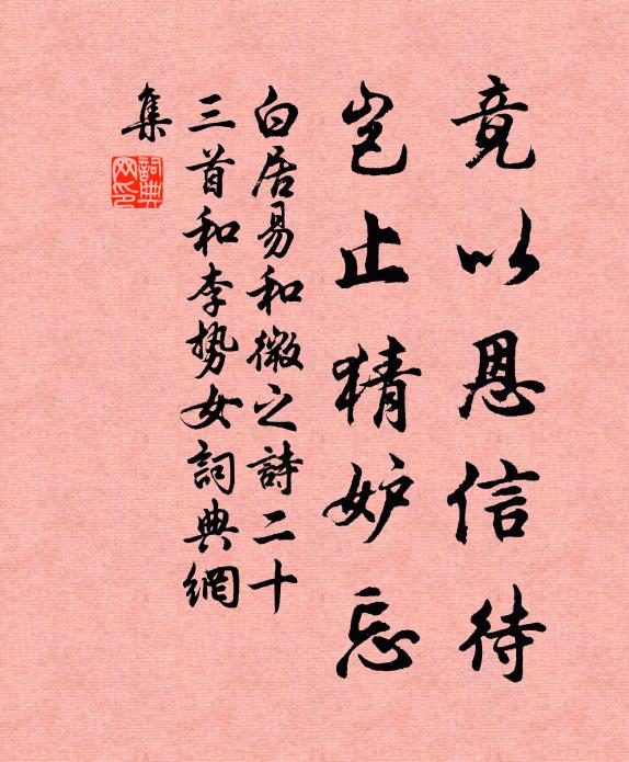 白居易竟以恩信待，岂止猜妒忘书法作品欣赏