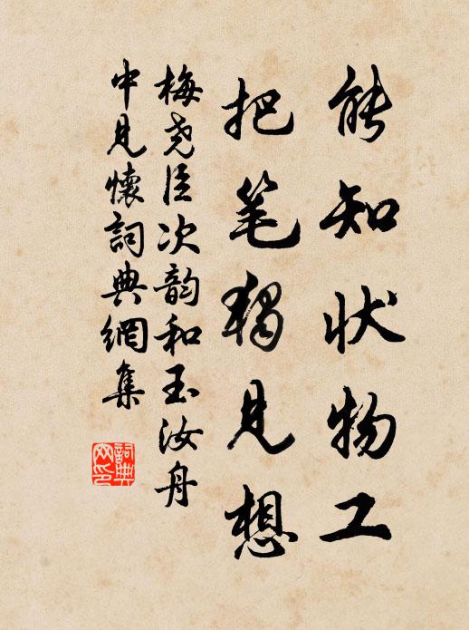 梅尧臣能知状物工，把笔独见想书法作品欣赏