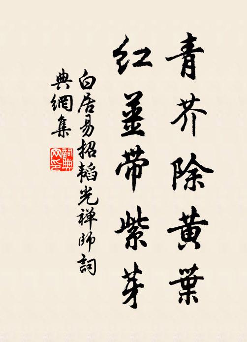 白居易青芥除黄叶，红姜带紫芽书法作品欣赏