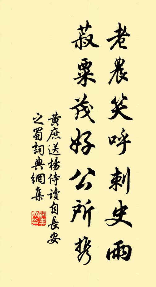 黄庶老农笑呼刺史雨，菽粟茂好公所携书法作品欣赏