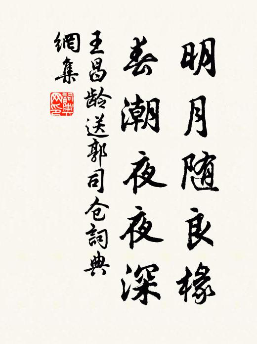 王昌龄明月随良椽，春潮夜夜深书法作品欣赏