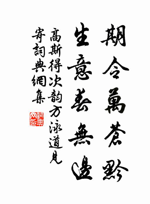 高斯得期令万苍黔，生意春无边书法作品欣赏