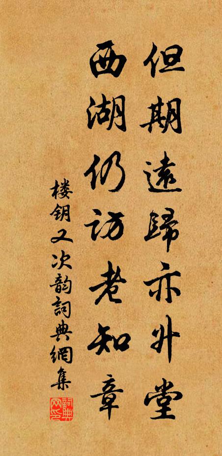 楼钥但期远归亦升堂，西湖仍访老知章书法作品欣赏