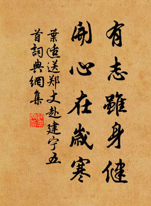 叶适有志虽身健，开心在岁寒书法作品欣赏