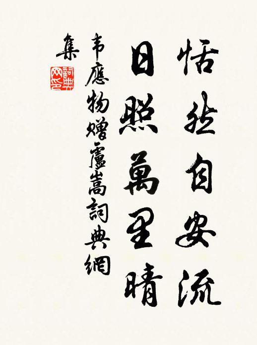 韦应物恬然自安流，日照万里晴书法作品欣赏