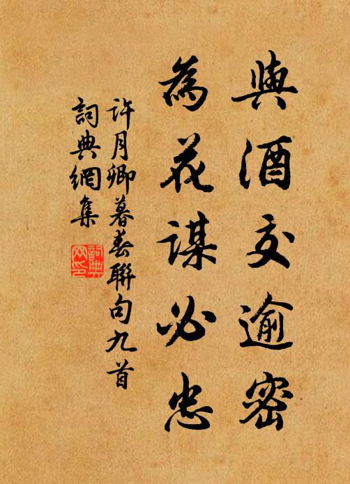 许月卿与酒交逾密，为花谋必忠书法作品欣赏