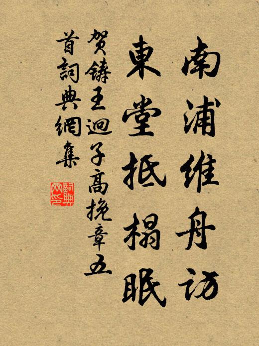 贺铸南浦维舟访，东堂抵榻眠书法作品欣赏