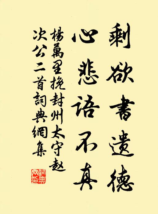 杨万里剩欲书遗德，心悲语不真书法作品欣赏