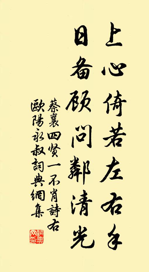 蔡襄上心倚若左右手，日备顾问邻清光书法作品欣赏