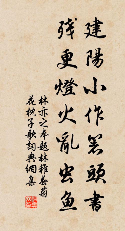 林亦之建阳小作箸头书，残更灯火乱虫鱼书法作品欣赏