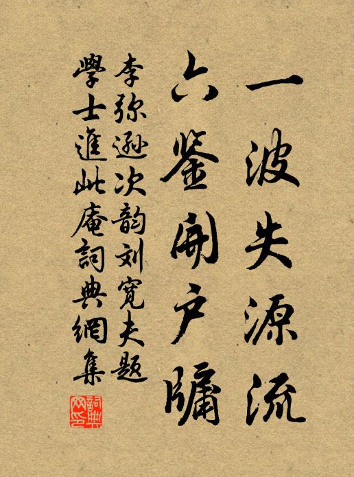 李弥逊一波失源流，六鉴开户牖书法作品欣赏