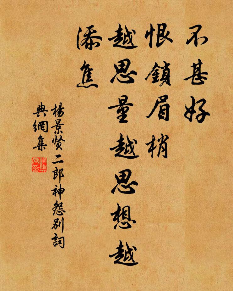 杨景贤不甚好，恨锁眉梢，越思量越思想越添焦书法作品欣赏