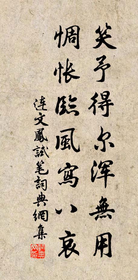 连文凤笑予得尔浑无用，惆怅临风写八哀书法作品欣赏