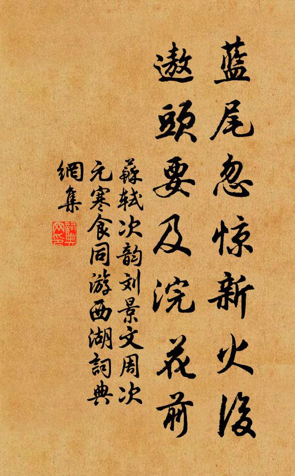 苏轼蓝尾忽惊新火后，遨头要及浣花前书法作品欣赏
