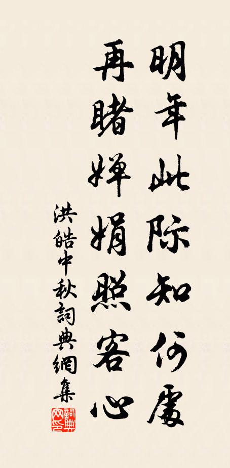 洪皓明年此际知何处，再睹婵娟照客心书法作品欣赏