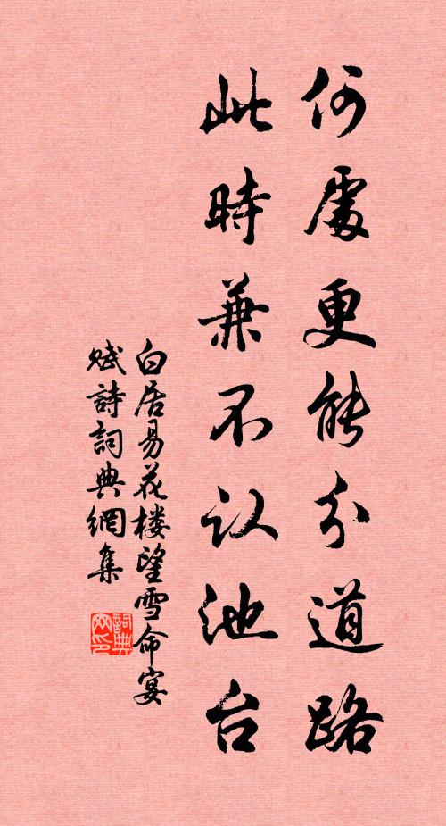 白居易何处更能分道路，此时兼不认池台书法作品欣赏