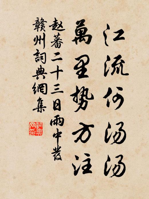 赵蕃江流何汤汤，万里势方注书法作品欣赏