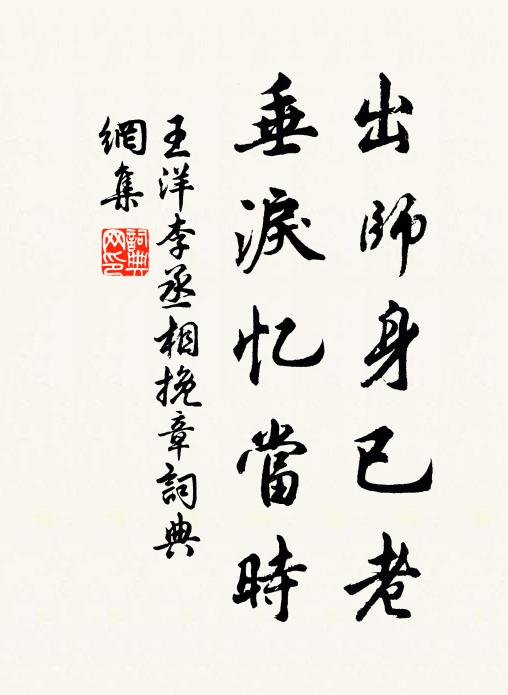王洋出师身已老，垂泪忆当时书法作品欣赏