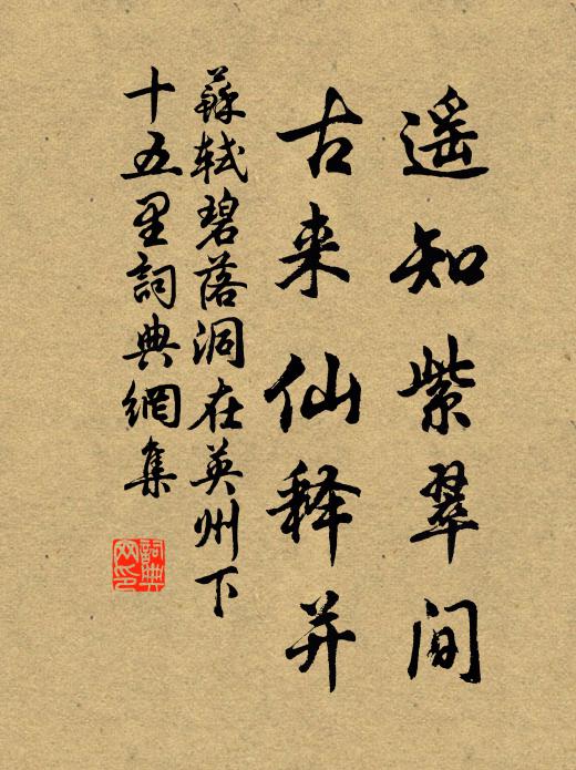 苏轼遥知紫翠间，古来仙释并书法作品欣赏