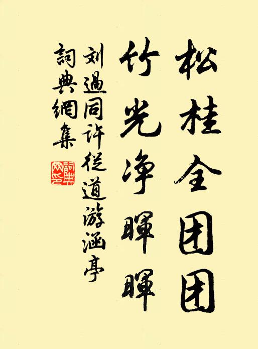 刘过松桂全团团，竹光净晖晖书法作品欣赏