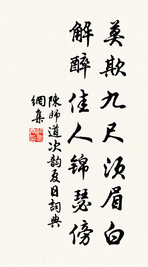 陈师道莫欺九尺须眉白，解醉佳人锦瑟傍书法作品欣赏
