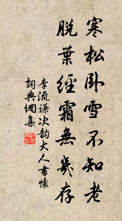 李流谦寒松卧雪不知老，脱叶经霜无几存书法作品欣赏