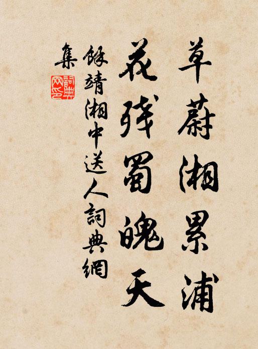 余靖草蔚湘累浦，花残蜀魄天书法作品欣赏