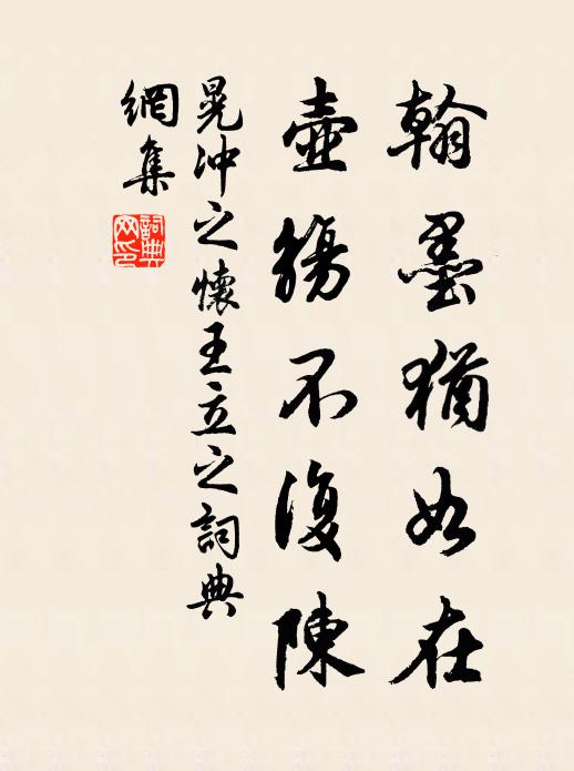 晃冲之翰墨犹如在，壶觞不复陈书法作品欣赏