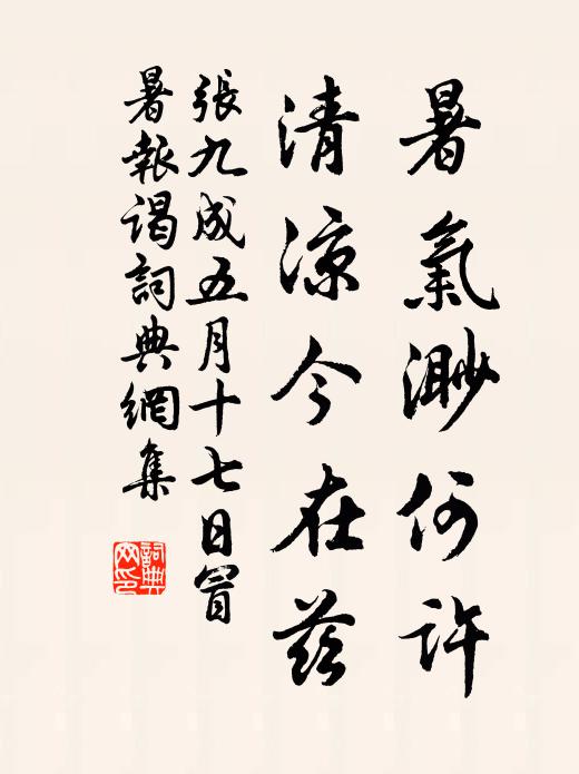 张九成暑气渺何许，清凉今在兹书法作品欣赏