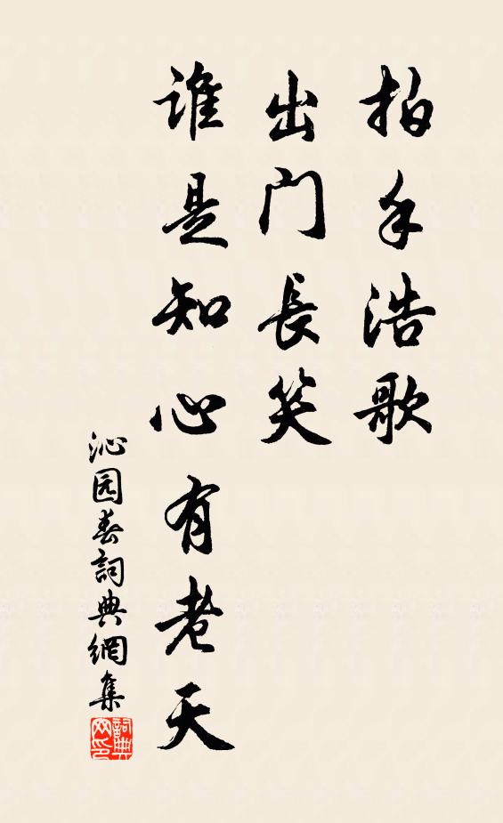 佚名拍手浩歌，出门长笑，谁是知心有老天书法作品欣赏