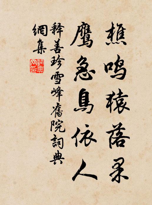 释善珍樵鸣猿落果，鹰急鸟依人书法作品欣赏