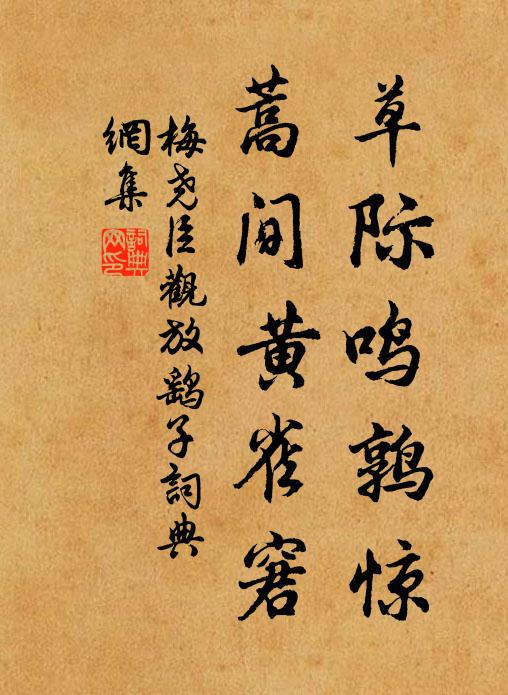 梅尧臣草际鸣鹑惊，蒿间黄雀窘书法作品欣赏