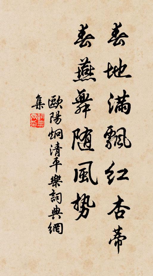 欧阳炯春地满飘红杏蒂，春燕舞随风势书法作品欣赏