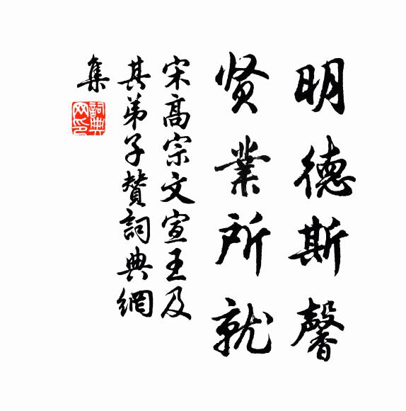 宋高宗明德斯馨，贤业所就书法作品欣赏