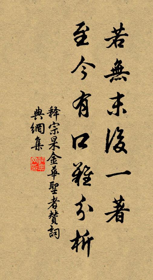 释宗杲若无末后一著，至今有口难分析书法作品欣赏