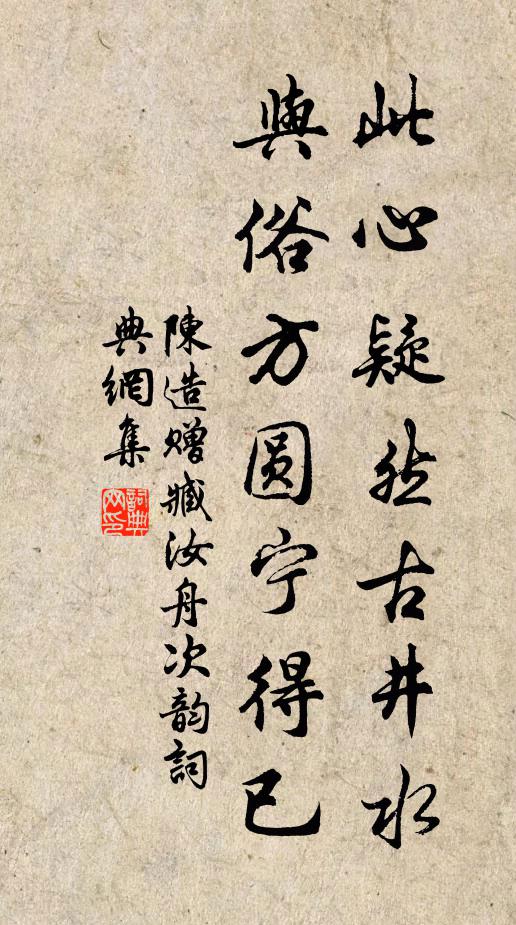 陈造此心疑然古井水，与俗方圆宁得已书法作品欣赏
