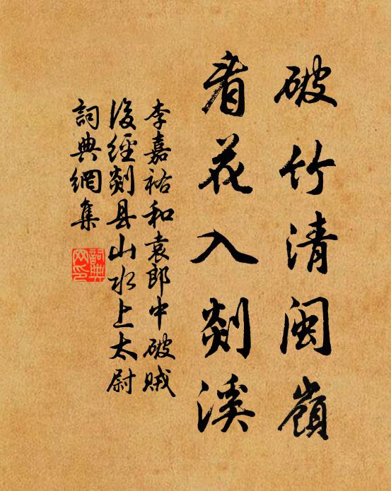 李嘉祐破竹清闽岭，看花入剡溪书法作品欣赏
