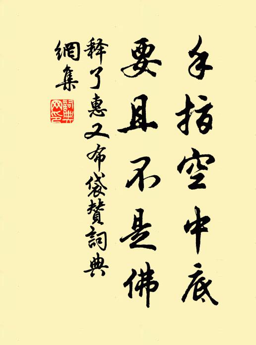 释了惠手指空中底,要且不是佛书法作品欣赏