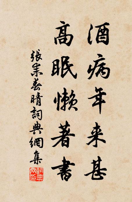 张耒酒病年来甚，高眠懒著书书法作品欣赏