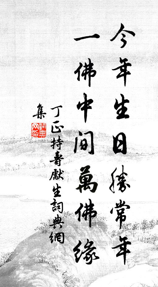 丁正持今年生日胜常年，一佛中间万佛缘书法作品欣赏