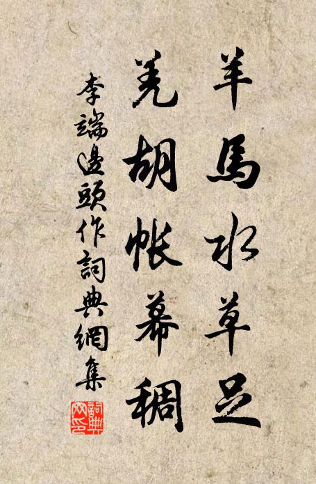 李端羊马水草足，羌胡帐幕稠书法作品欣赏