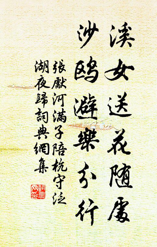 张先溪女送花随处，沙鸥避乐分行书法作品欣赏