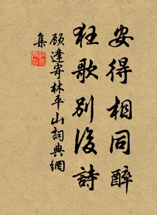 顾逢安得相同醉，狂歌别后诗书法作品欣赏